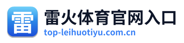 雷火体育官网入口 Logo